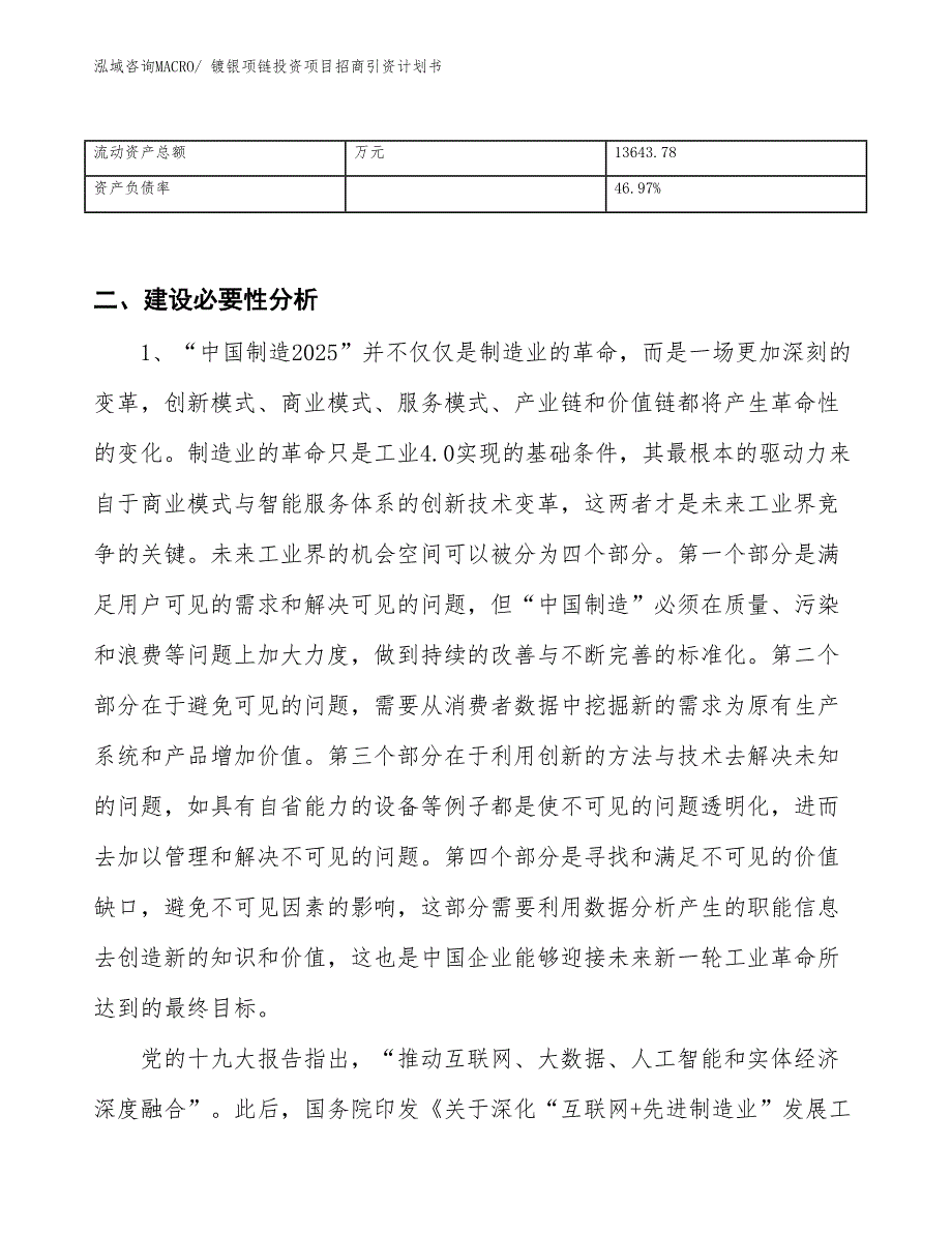 镀银项链投资项目招商引资计划书_第3页