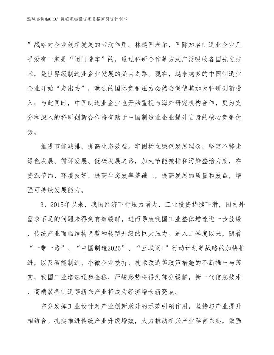 镀银项链投资项目招商引资计划书_第5页