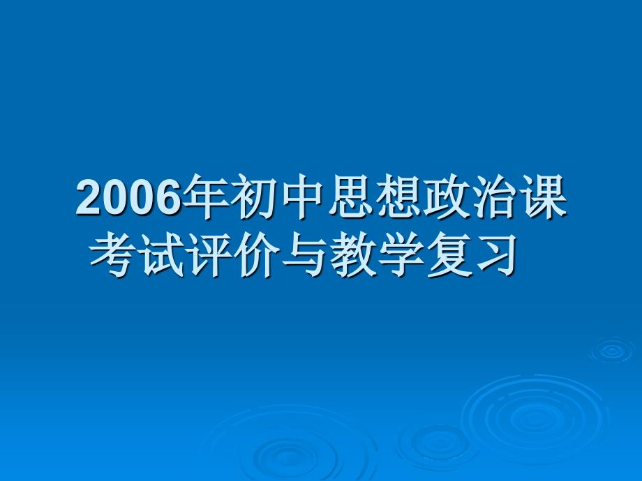 2006年初中思想政治课 考试评价与教学复习_第1页