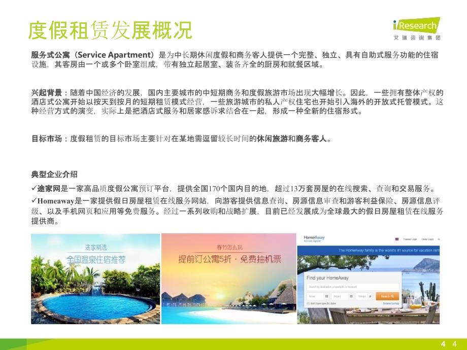 2015年中国度假租赁用户研究报告-艾瑞_第4页