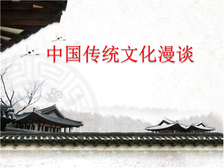 1中国传统文化漫谈_图文_第1页