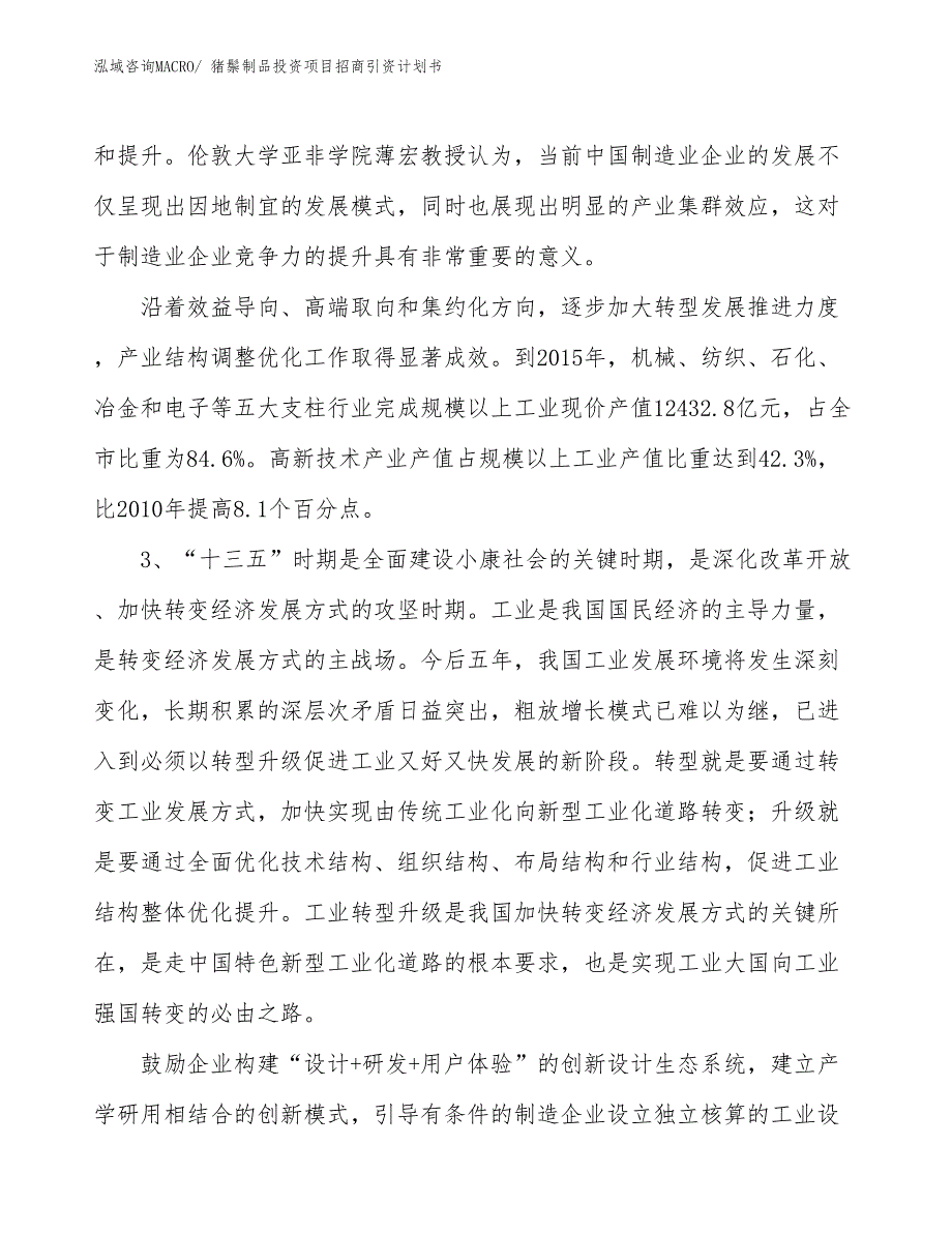 猪鬃制品投资项目招商引资计划书_第4页