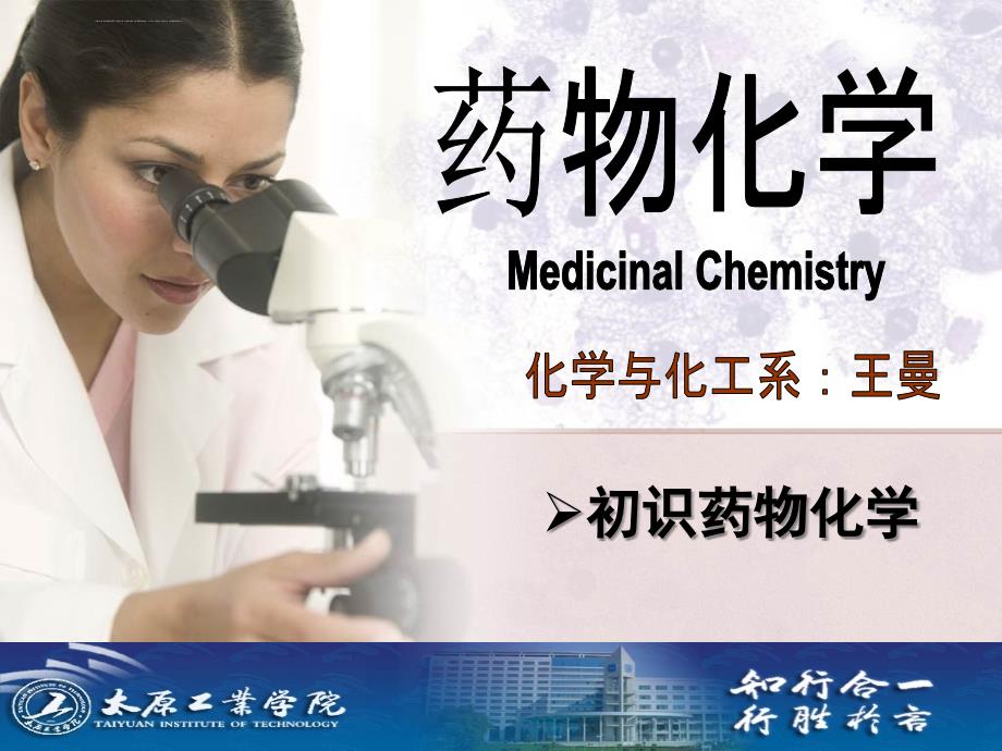 药物化学15(王曼)课件_第1页
