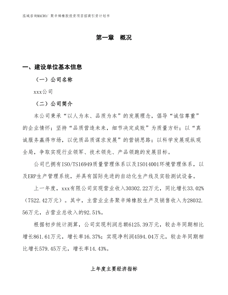 聚辛烯橡胶投资项目招商引资计划书_第1页