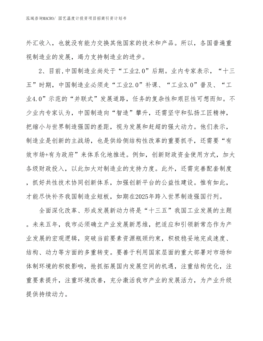 园艺温度计投资项目招商引资计划书_第4页