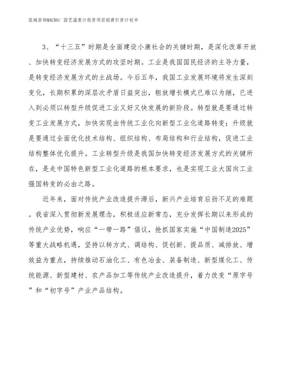 园艺温度计投资项目招商引资计划书_第5页