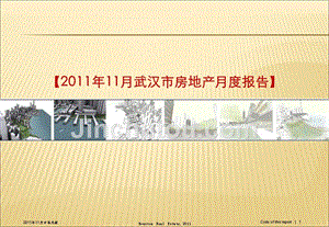 2011年11月武汉市房地产月度报告