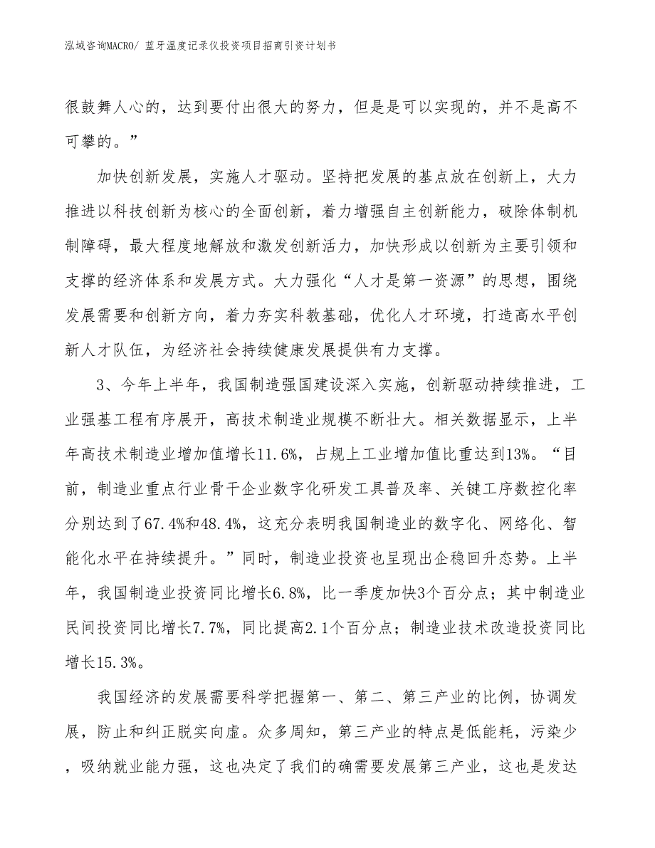 蓝牙温度记录仪投资项目招商引资计划书_第4页