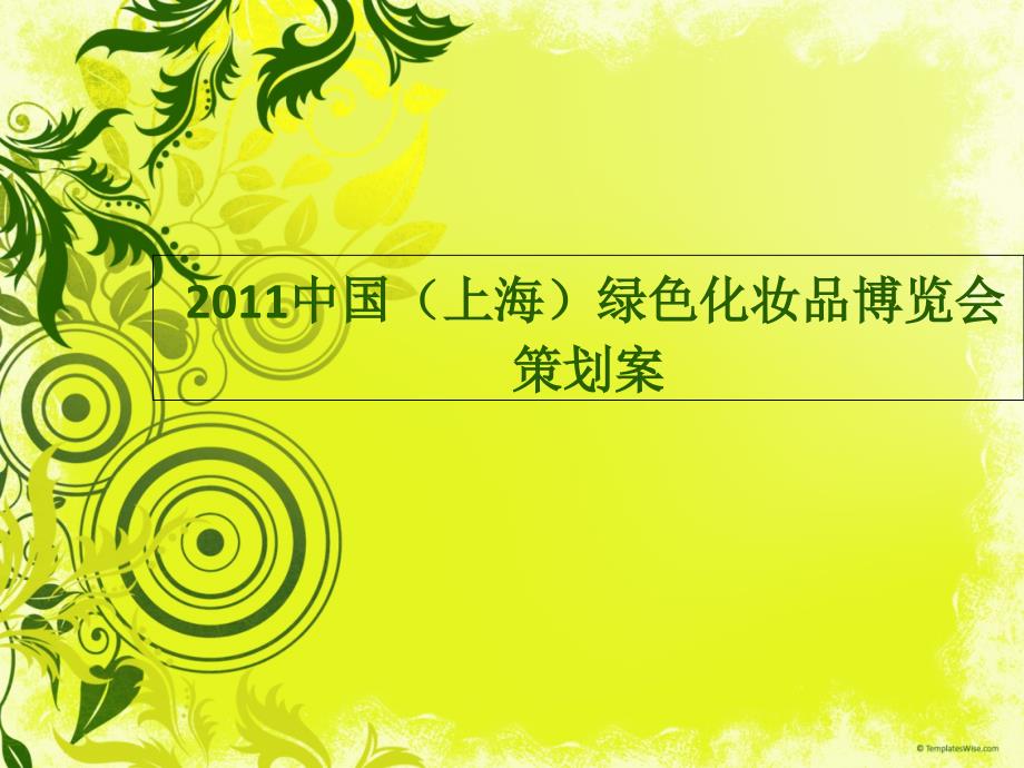 2011中国上海绿色化妆品博览会策划案_第1页