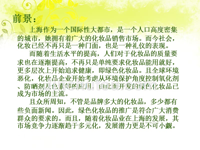 2011中国上海绿色化妆品博览会策划案_第4页