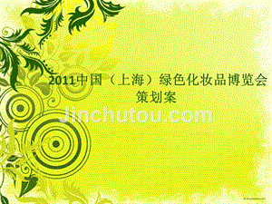 2011中国上海绿色化妆品博览会策划案
