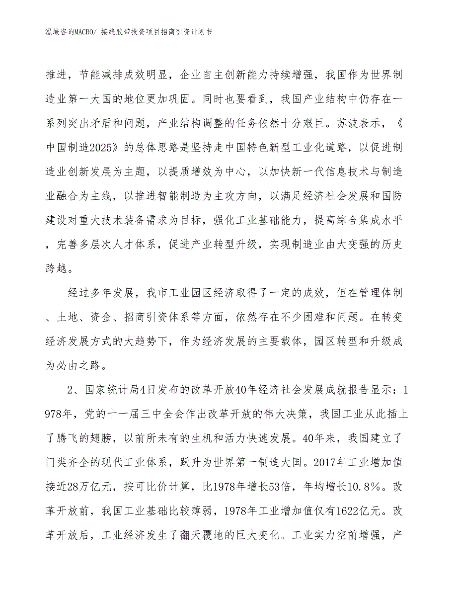 接缝胶带投资项目招商引资计划书_第3页