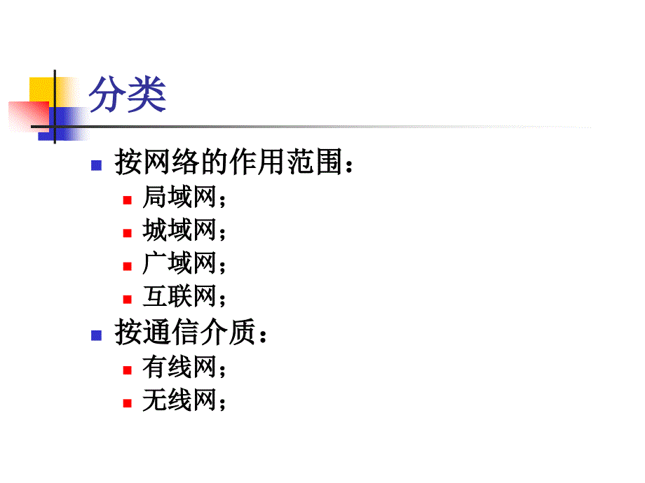 1.3计算机网络的基本组成-函授班课程_第4页