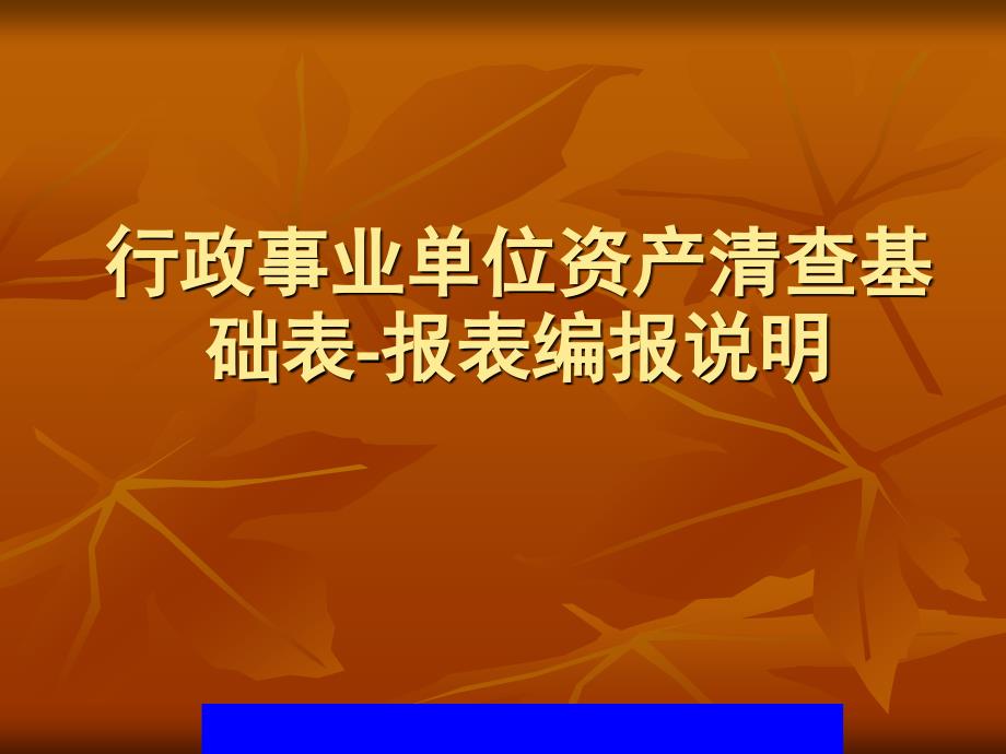 2015公司理财行政事业单位资产清查基础表——报表编报说明_第1页