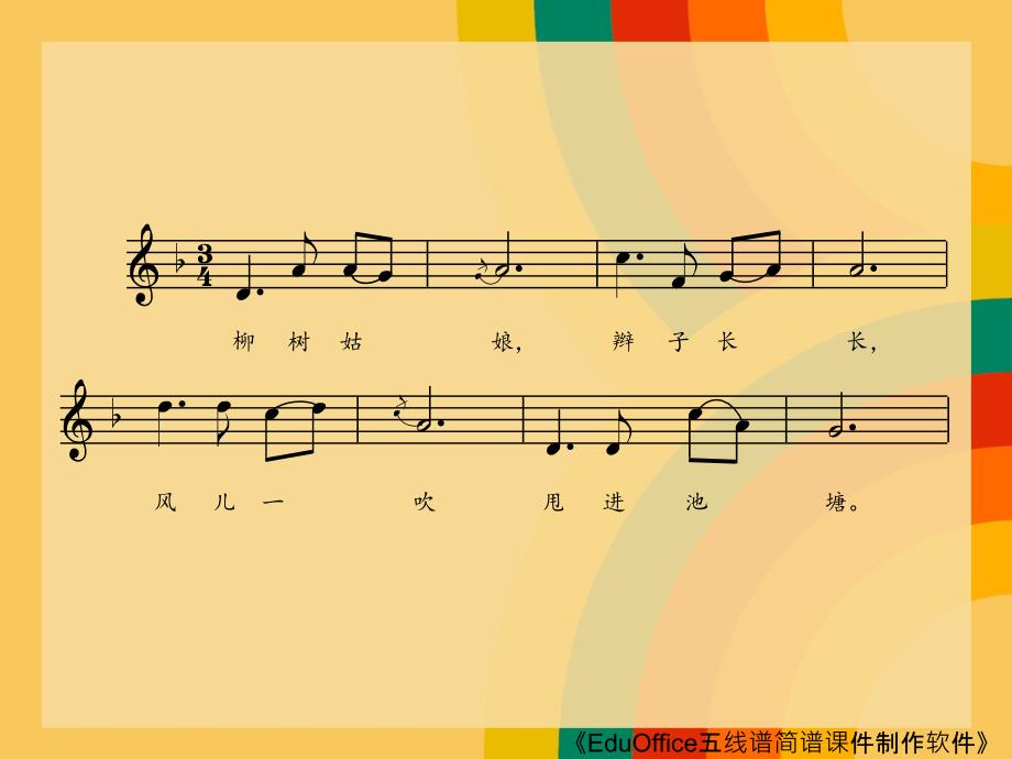 全能歌唱——人音社13全国版五线谱乐谱课件 一年级下册《柳树姑娘》_第3页
