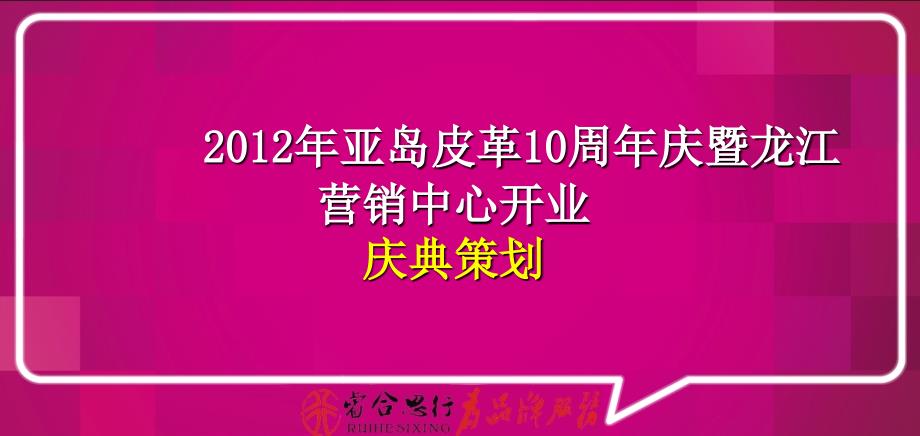 2012年亚岛皮革10周年庆暨龙江营销中心开业庆典策划_第1页