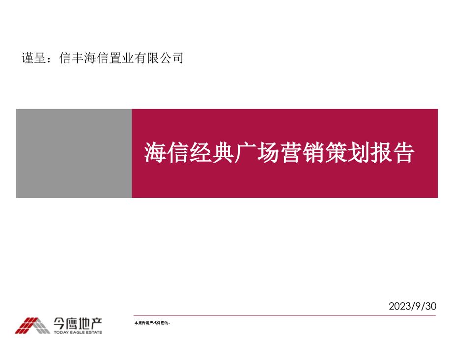 2013江西信丰海信经典广场营销策划报告95p_第1页