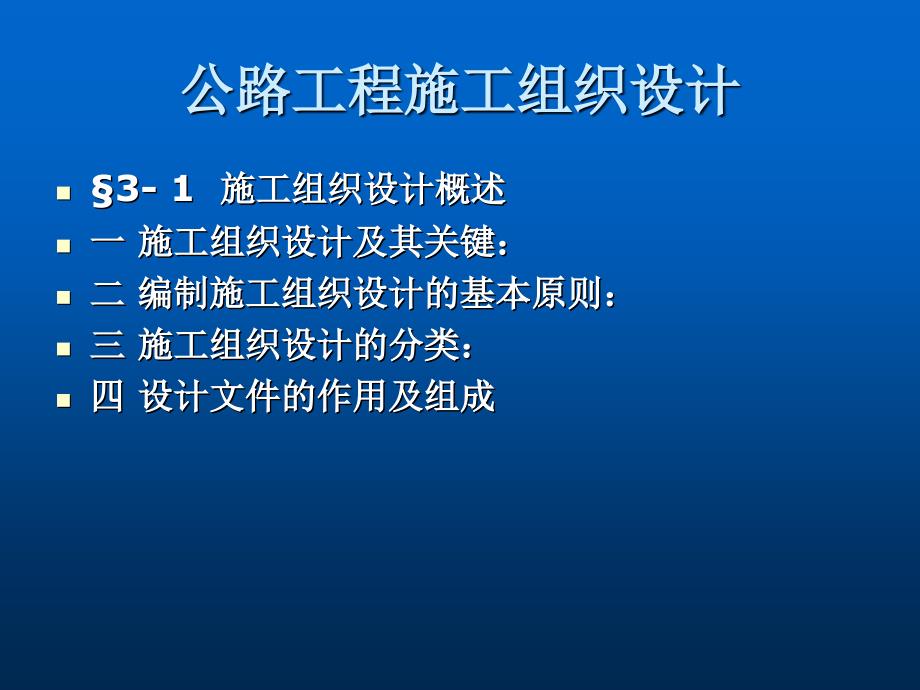 公路工程施工组织设计课件_第2页