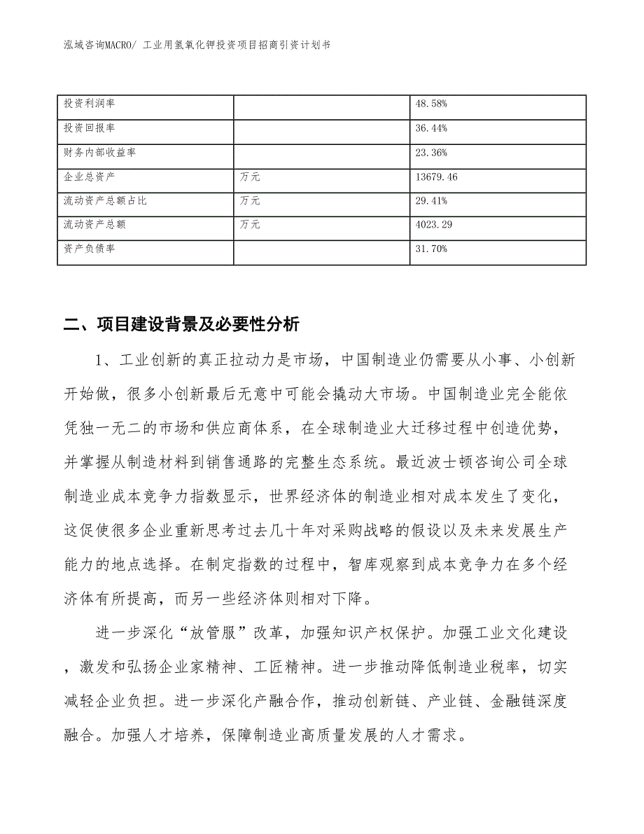 工业用氢氧化钾投资项目招商引资计划书_第3页