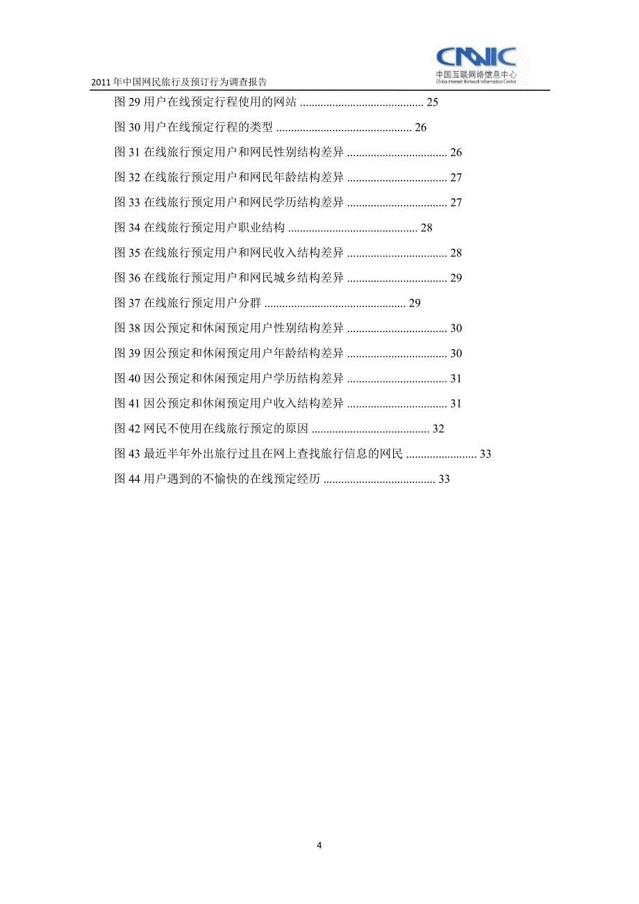 2011年中国网民旅行及预订行为调查报告_第5页
