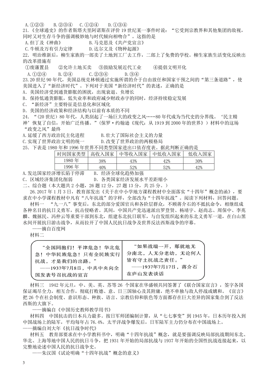 广东省惠州市惠阳区2018年初中历史毕业生学业综合测试试题（附答案）_第3页