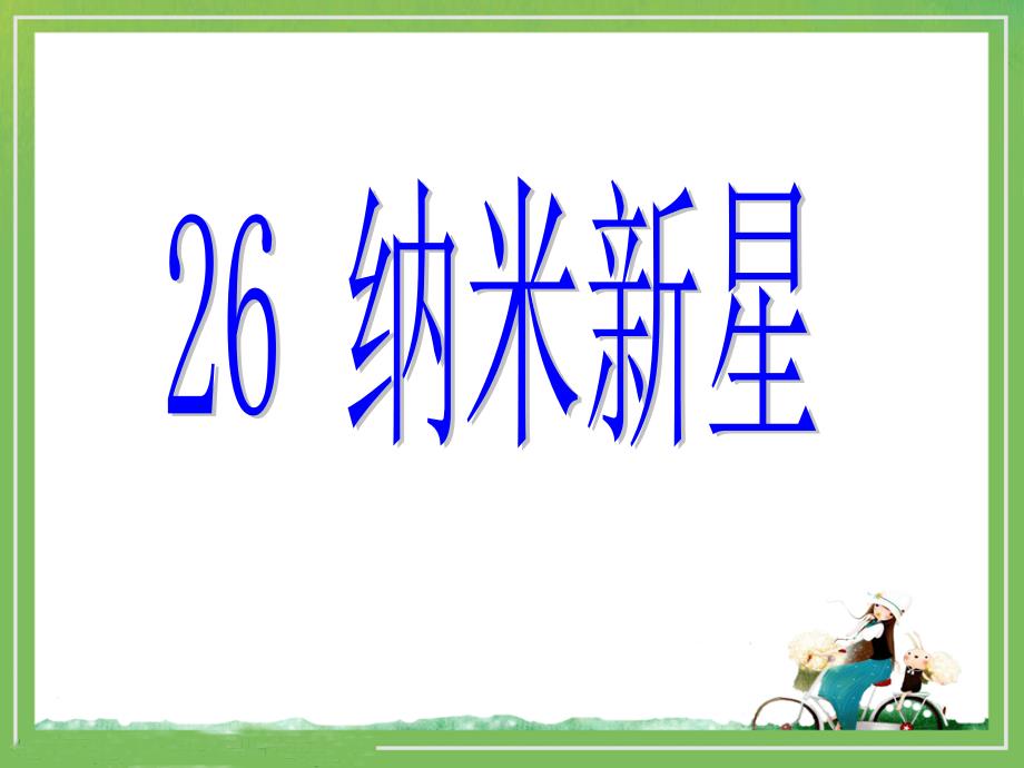 2015春西师大版语文四下第七单元《纳米新星》ppt课件3_第1页