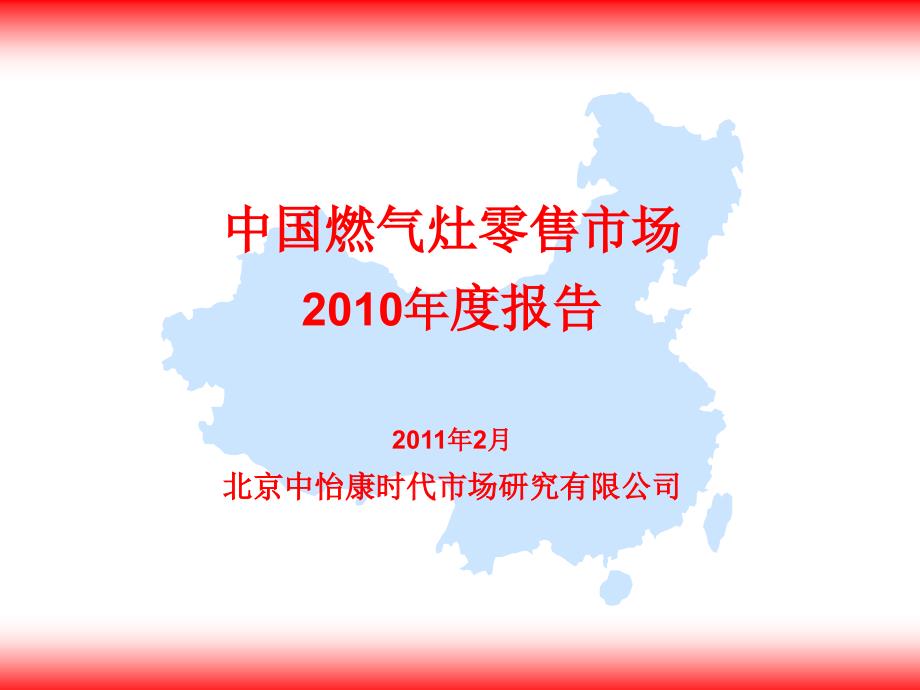 2010年中国燃气灶零售市场年度报告_第1页