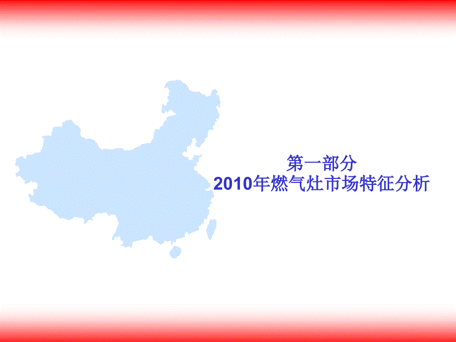 2010年中国燃气灶零售市场年度报告_第4页