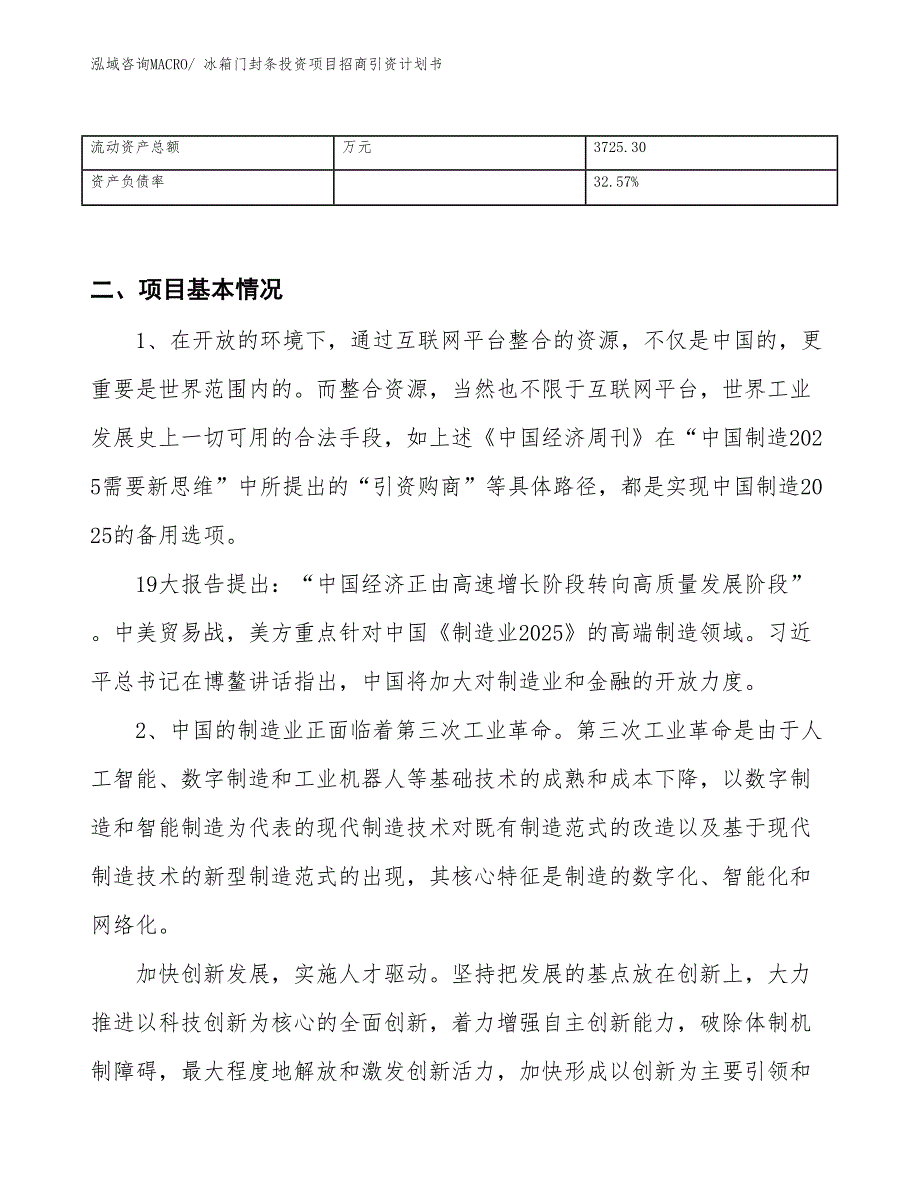 冰箱门封条投资项目招商引资计划书_第3页