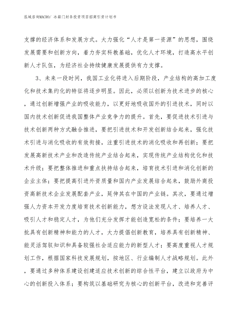 冰箱门封条投资项目招商引资计划书_第4页