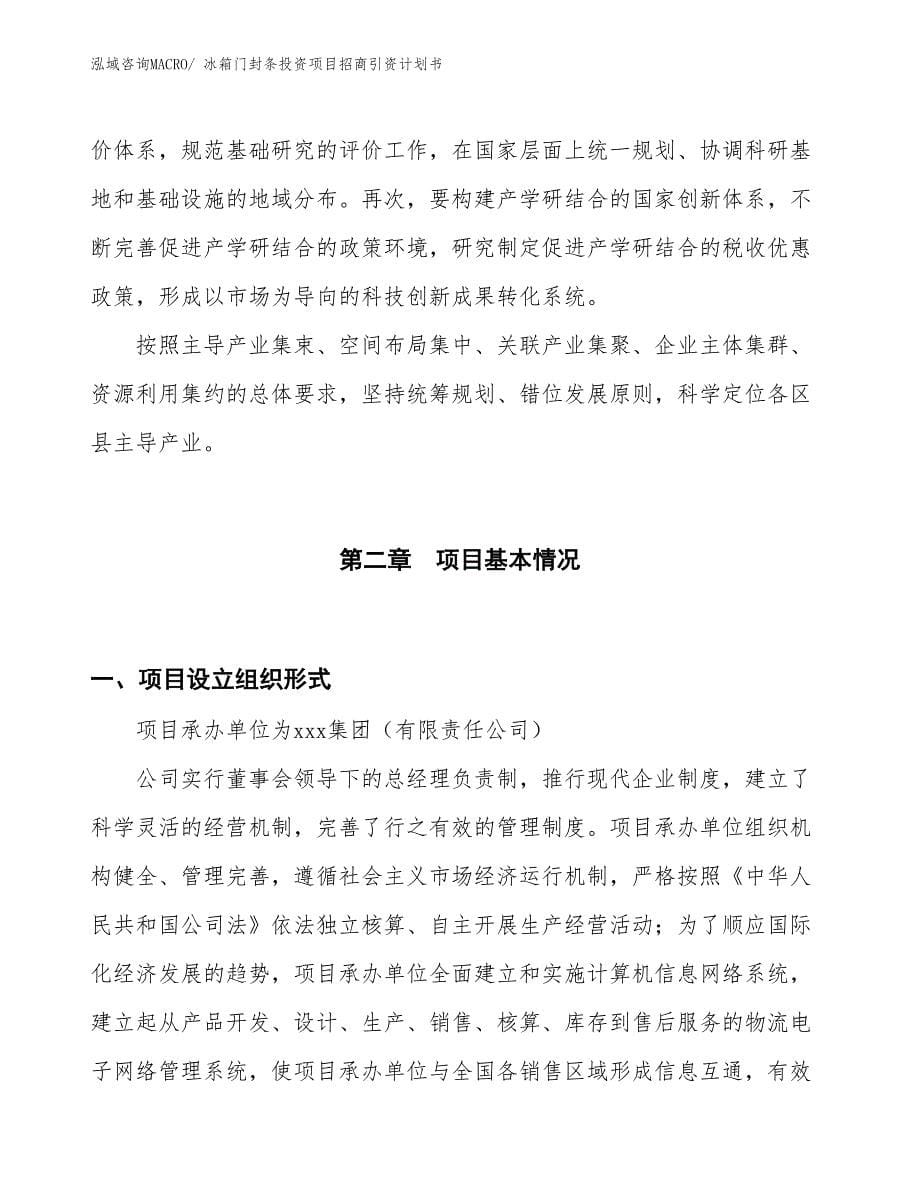 冰箱门封条投资项目招商引资计划书_第5页