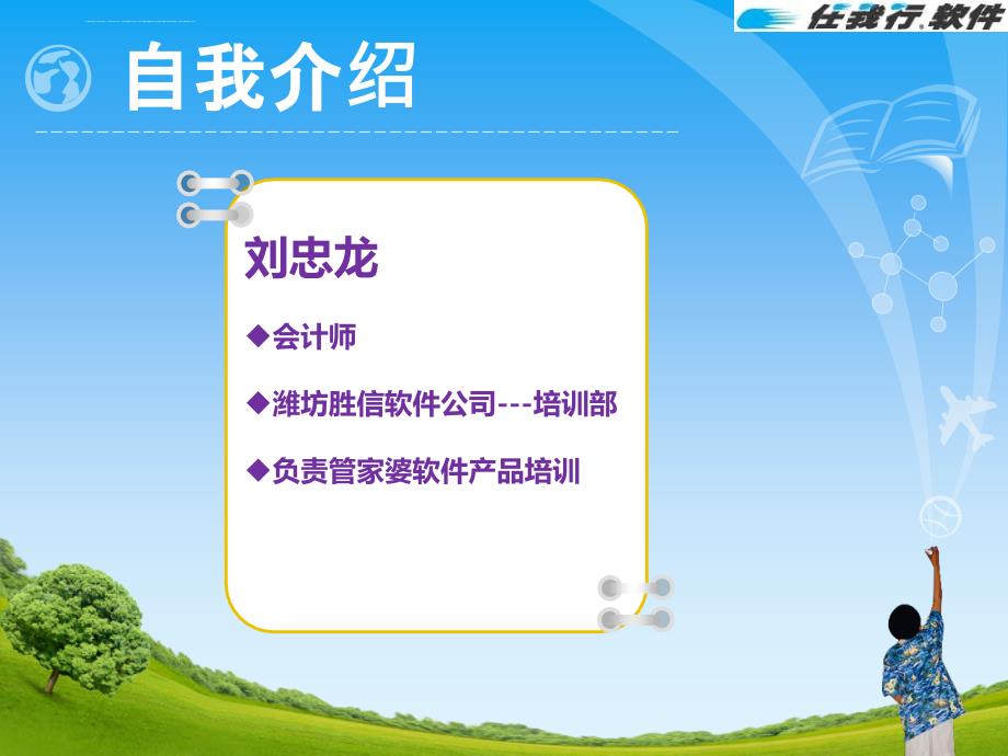 潍坊胜信软件科技有限公司关于潍坊管家婆软件的会计培训课件_第2页