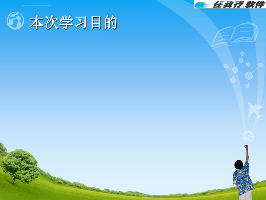 潍坊胜信软件科技有限公司关于潍坊管家婆软件的会计培训课件_第3页