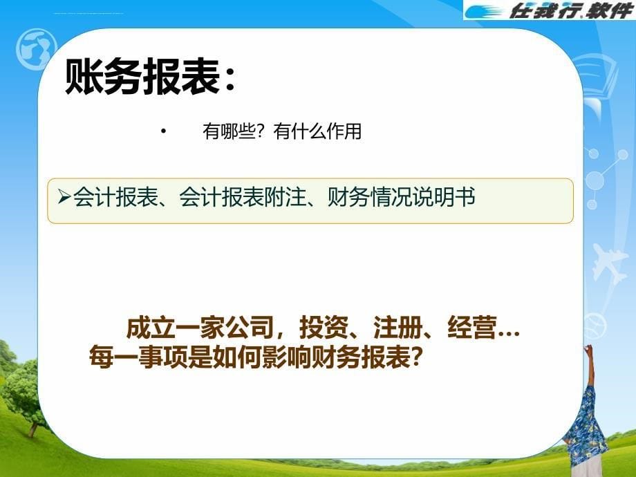 潍坊胜信软件科技有限公司关于潍坊管家婆软件的会计培训课件_第5页