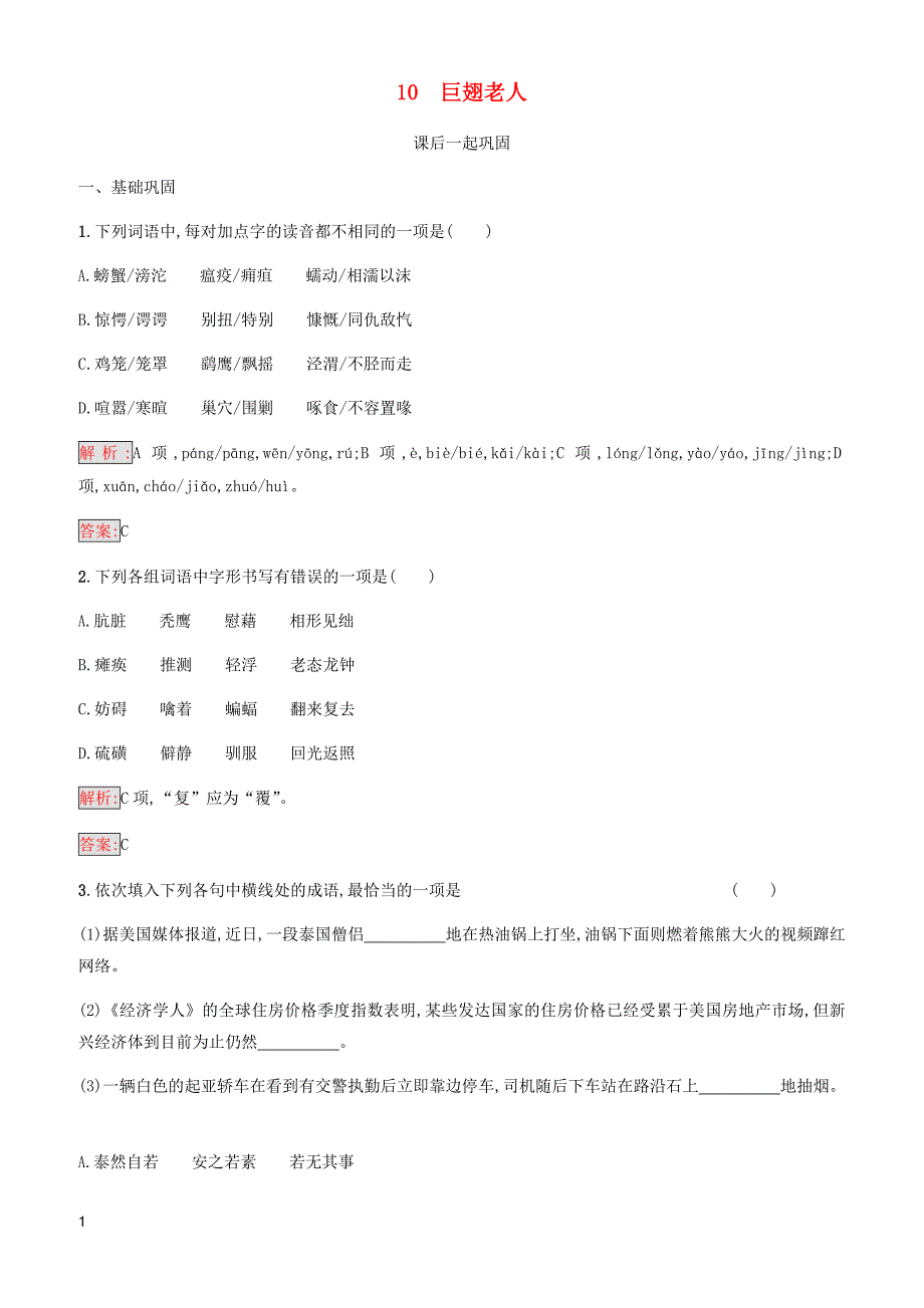 语文版高中语文高一必修三10巨翅老人同步精练含参考答案_第1页