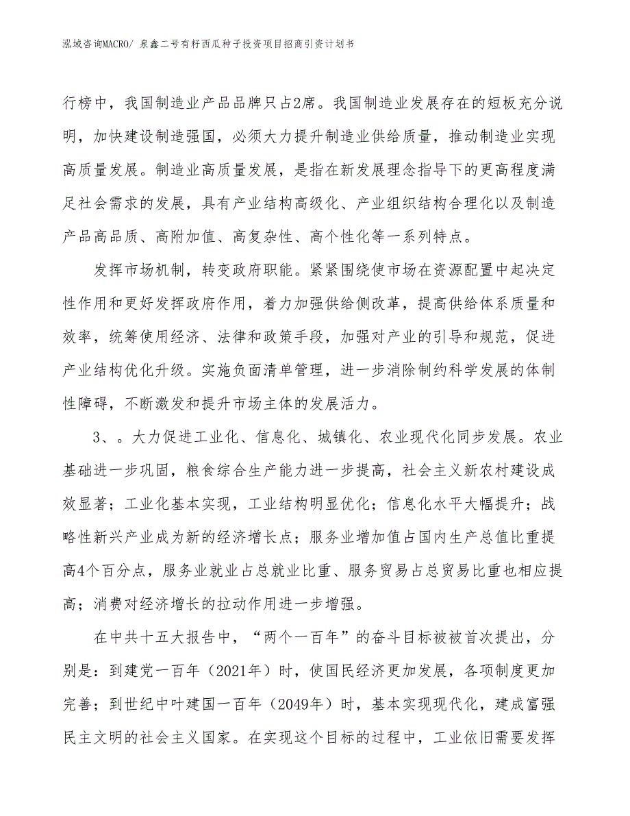 泉鑫二号有籽西瓜种子投资项目招商引资计划书_第4页