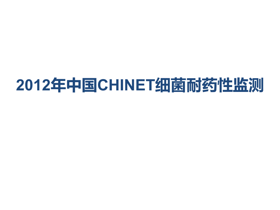 期2012年中国chinet细菌耐药性监测课件_第1页