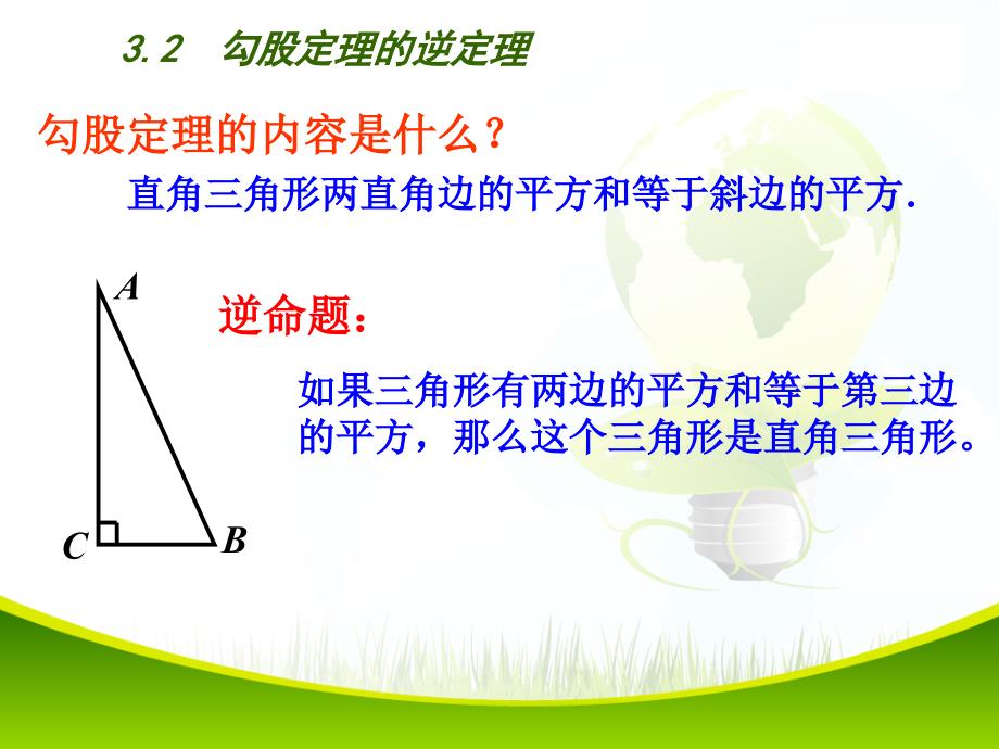 2015-2016年最新审定苏教版八年级数学上册32勾股定理的逆定理优秀课件_第2页