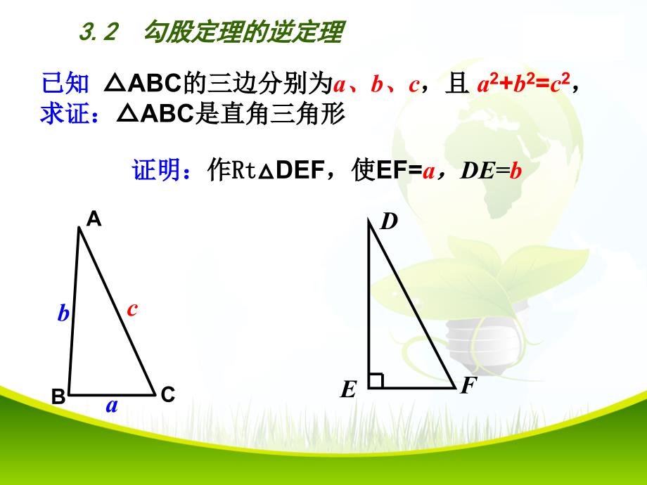 2015-2016年最新审定苏教版八年级数学上册32勾股定理的逆定理优秀课件_第3页