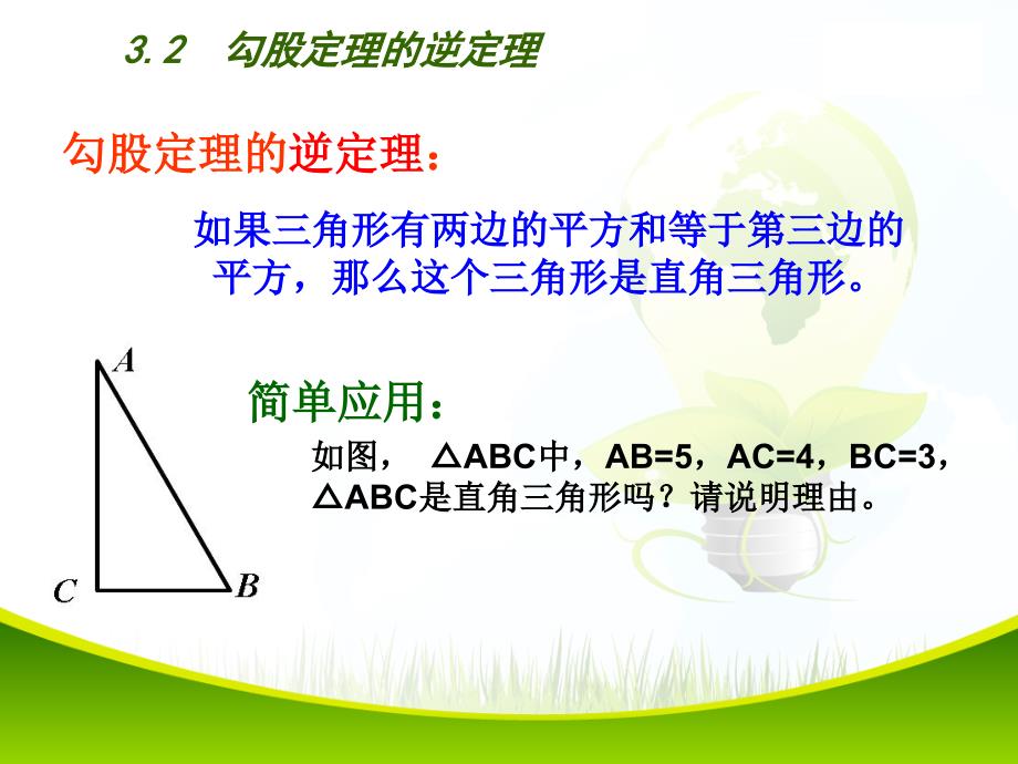 2015-2016年最新审定苏教版八年级数学上册32勾股定理的逆定理优秀课件_第4页