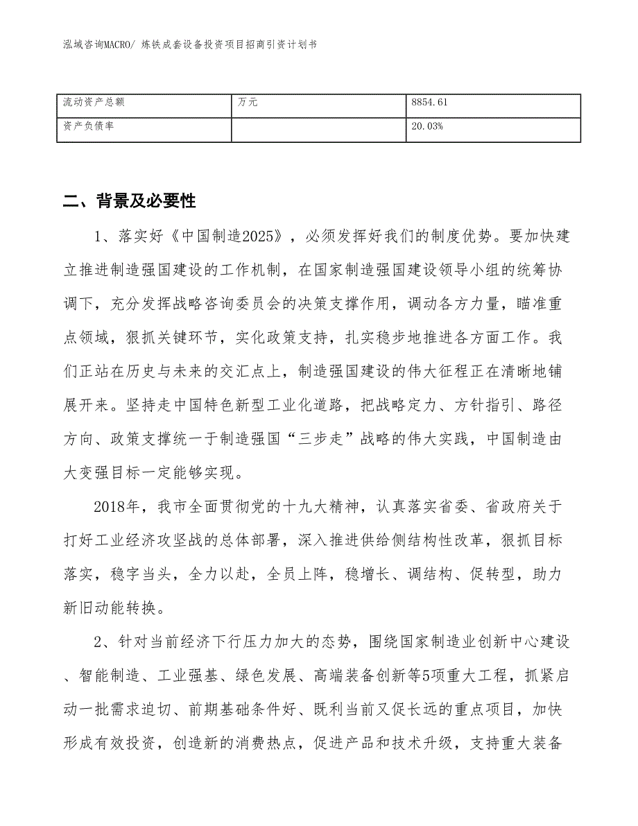 炼铁成套设备投资项目招商引资计划书_第3页