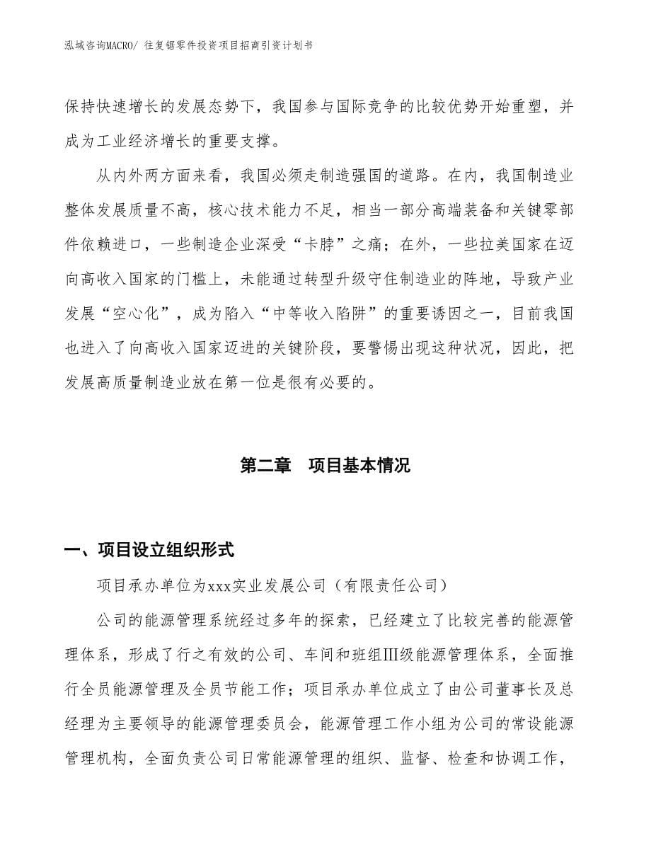 往复锯零件投资项目招商引资计划书_第5页