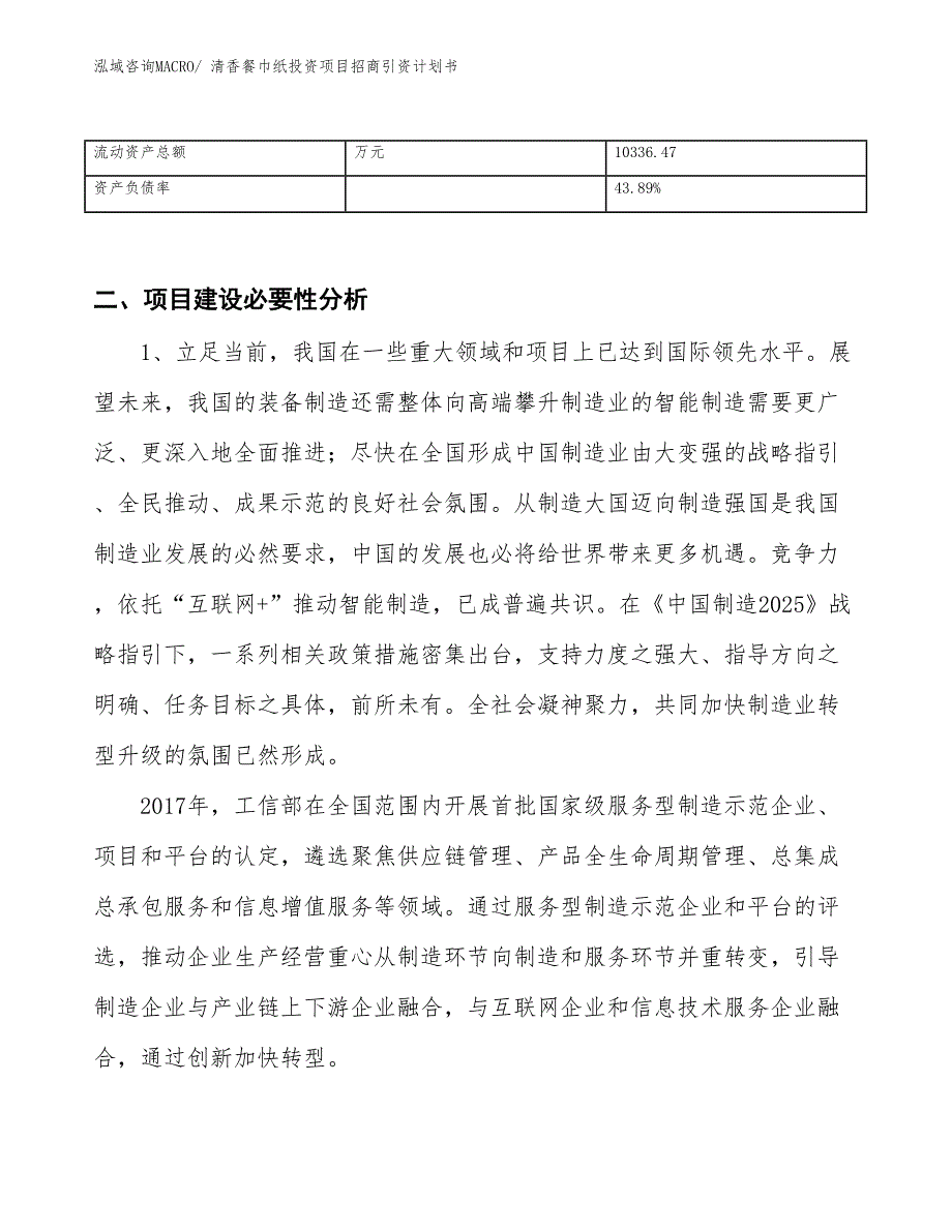 清香餐巾纸投资项目招商引资计划书_第3页