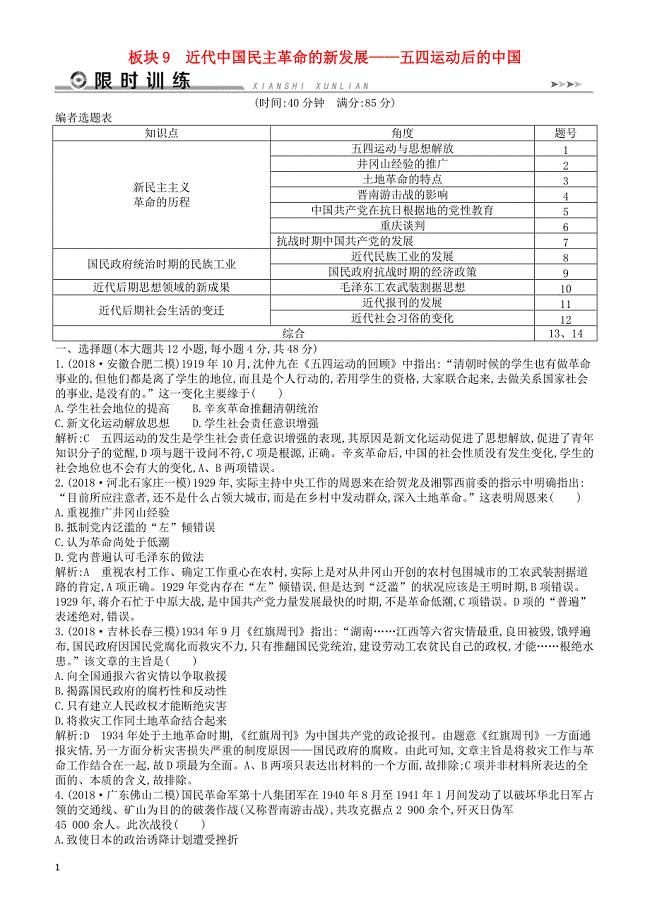 【通史版】2019届高考历史二轮复习板块9近代中国民主革命的新发展限时训练