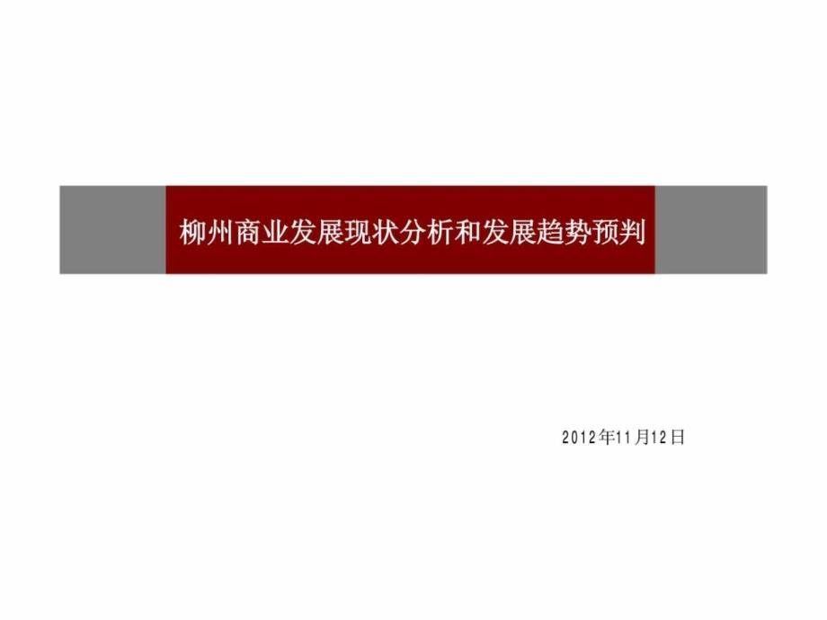 2012年广西柳州商业发展现状分析和发展趋势预判调查研究报告_第1页