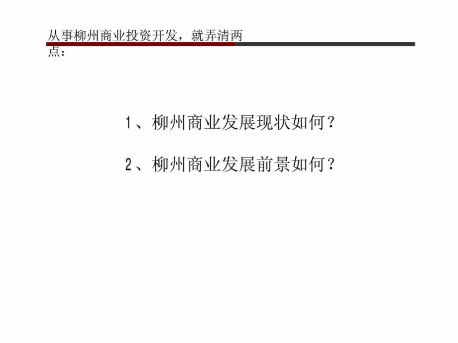 2012年广西柳州商业发展现状分析和发展趋势预判调查研究报告_第2页