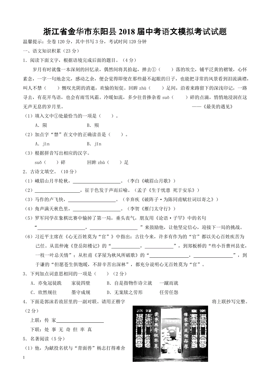 浙江省金华市东阳县2018届中考语文模拟考试试题（附答案）_第1页