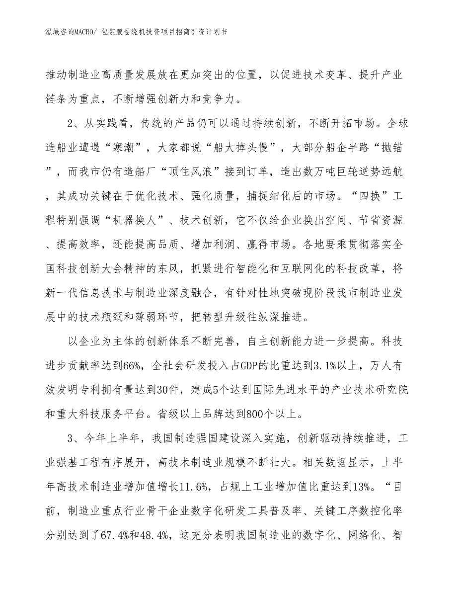 包装膜卷绕机投资项目招商引资计划书_第4页