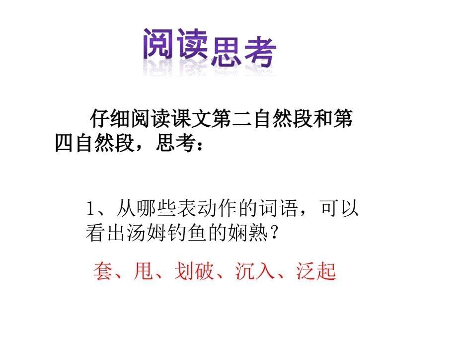 17_“你必须把这条鱼放掉!”ppt课件_苏教版三年级语文下册_第5页