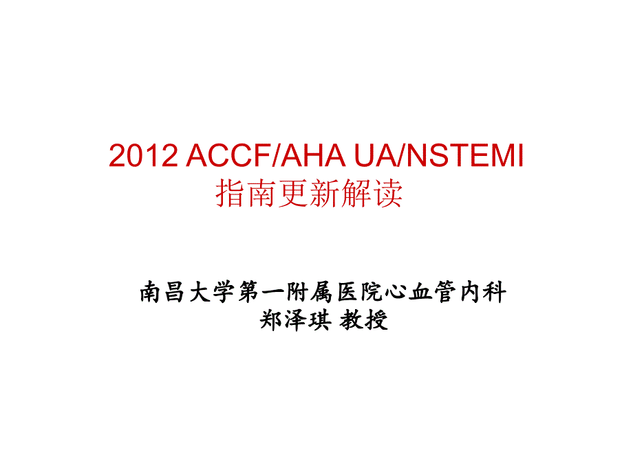 郑泽琪：2012-accfaha-uanstemi-指南更新解读课件_第1页